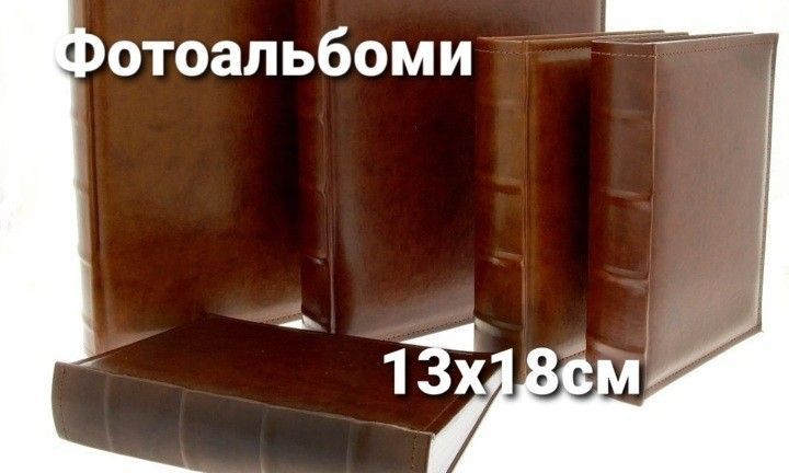 Альбоми 13*18см